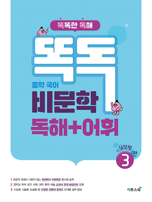 똑독 중학 국어 비문학 독해+어휘 3 실전편 답지