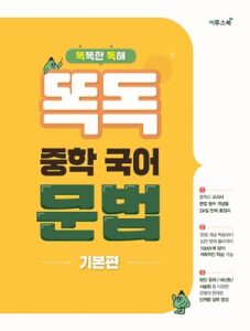 똑독 중학 국어 문법 기본편 답지