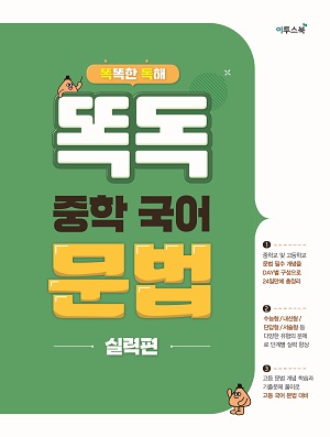 똑독 중학 국어 문법 실력편 답지