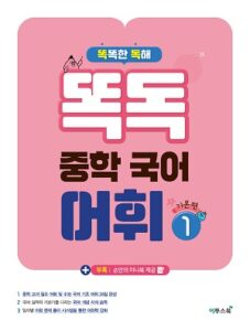 똑독 중학 국어 어휘 1 기본편 답지