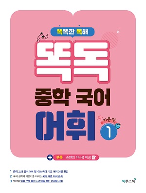 똑독 중학 국어 어휘 1 기본편 답지