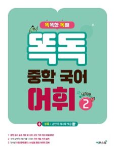 똑독 중학 국어 어휘 2 실력편 답지