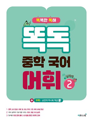 똑독 중학 국어 어휘 2 실력편 답지