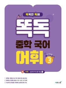 똑독 중학 국어 어휘 3 실전편 답지