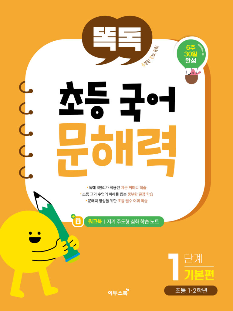 똑독 초등 국어 문해력 1단계 기본편 답지