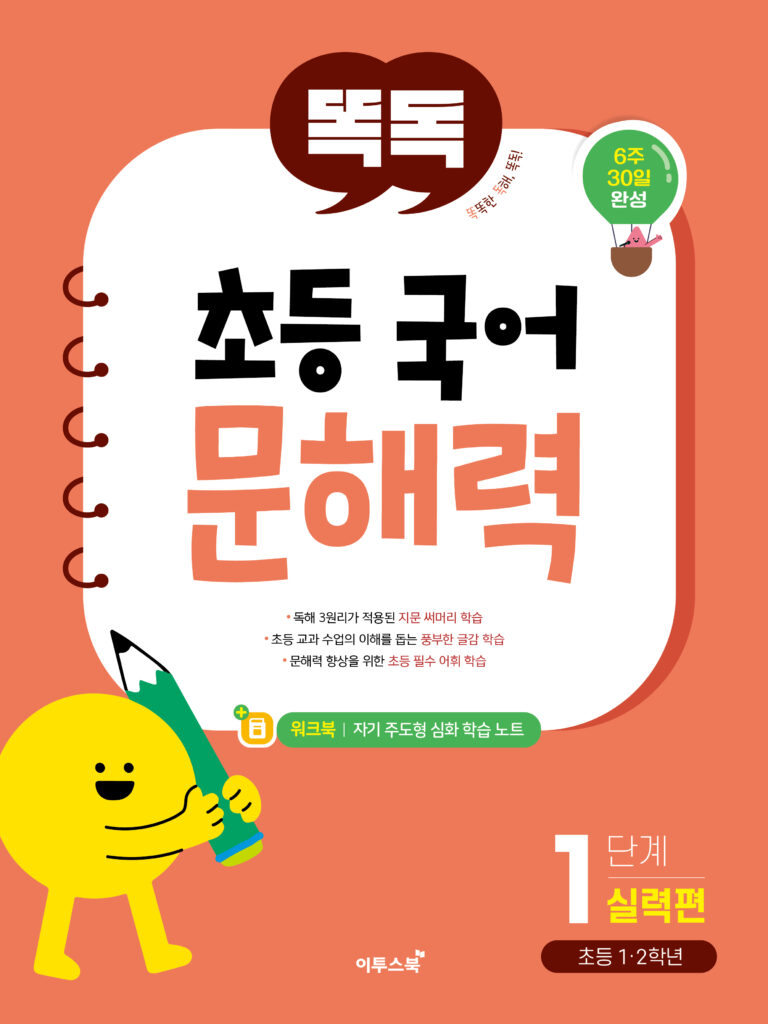 똑독 초등 국어 문해력 1단계 실력편 답지