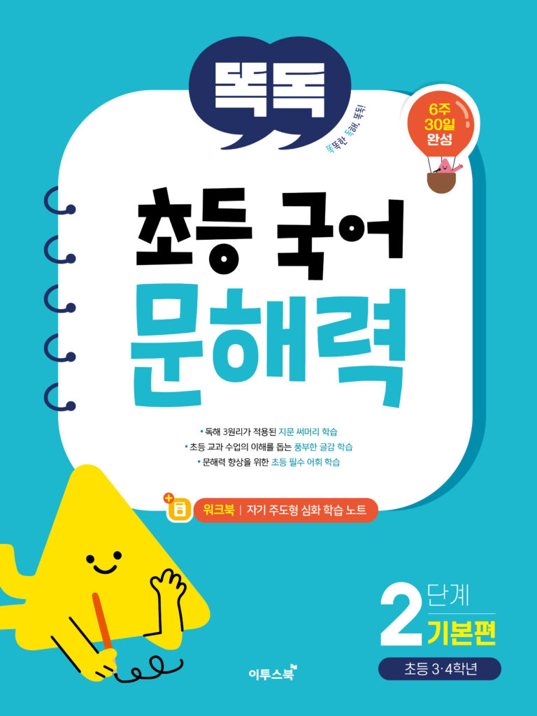 똑독 초등 국어 문해력 2단계 기본편 답지
