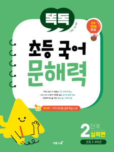 똑독 초등 국어 문해력 2단계 실력편 답지
