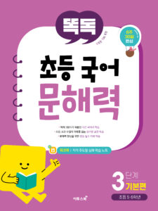 똑독 초등 국어 문해력 3단계 기본편 답지