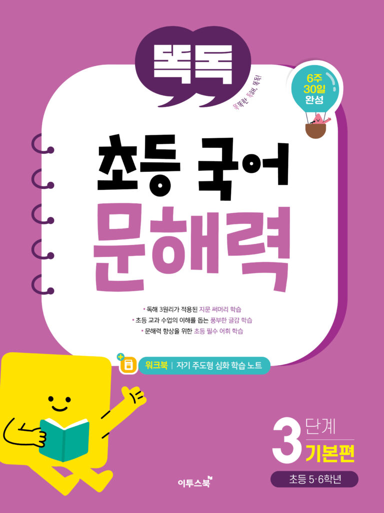 똑독 초등 국어 문해력 3단계 기본편 답지