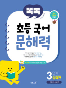 똑독 초등 국어 문해력 3단계 실력편 답지