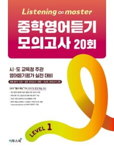 Listening Master 중학영어듣기 모의고사 20회 Level 1 답지