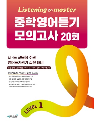 Listening Master 중학영어듣기 모의고사 20회 Level 1 답지