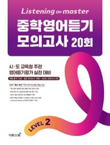 Listening Master 중학영어듣기 모의고사 20회 Level 2 답지