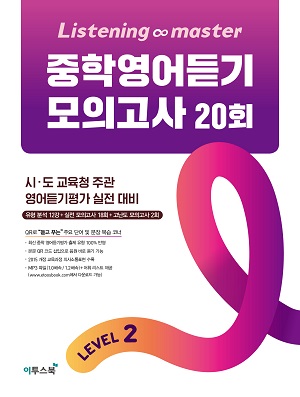 Listening Master 중학영어듣기 모의고사 20회 Level 2 답지