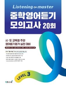 Listening Master 중학영어듣기 모의고사 20회 Level 3 답지
