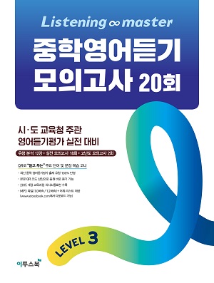 Listening Master 중학영어듣기 모의고사 20회 Level 3 답지