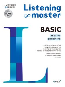 Listening Master 리스닝마스터 BASIC 답지