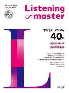 Listening Master 리스닝마스터 영어듣기 모의고사 40회 답지