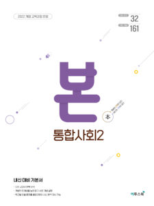 BON 본 통합사회2 [2022개정] 답지