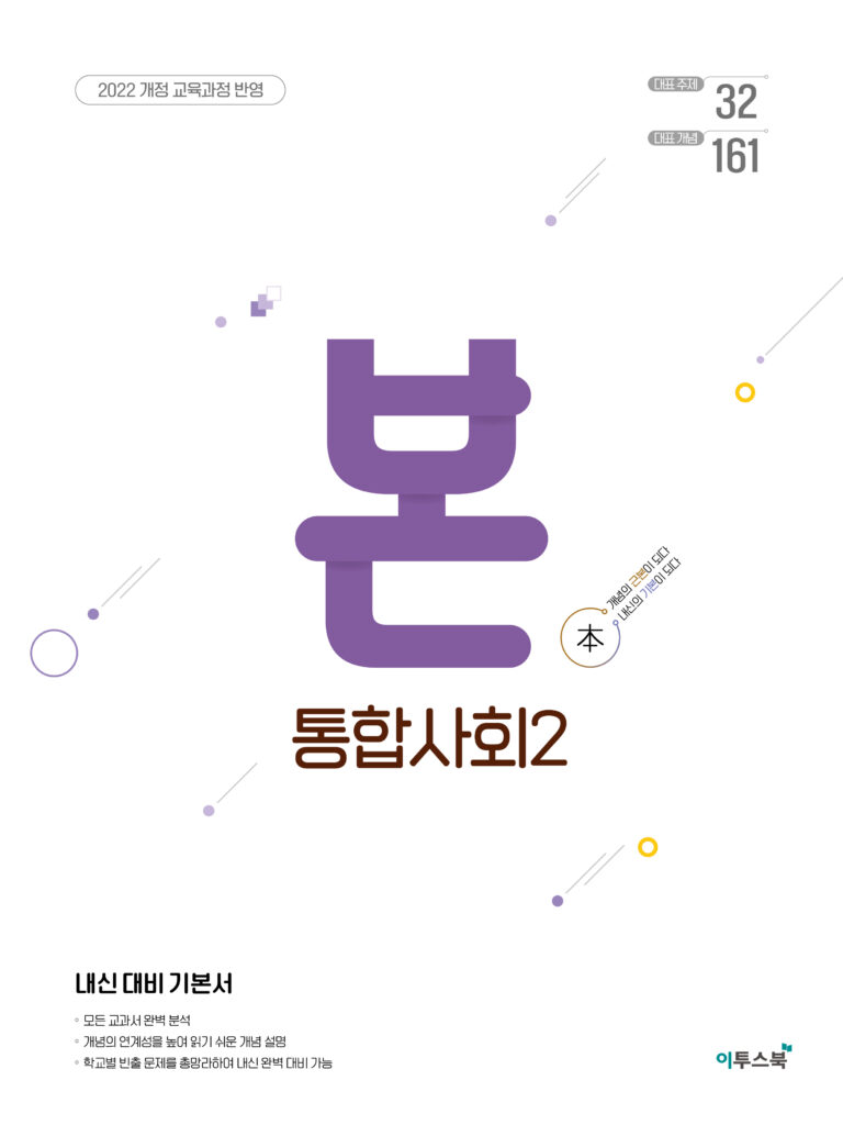 BON 본 통합사회2 [2022개정] 답지