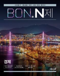 BON 본 N제 경제 답지