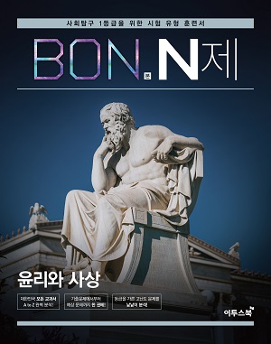 BON 본 N제 윤리와 사상 답지