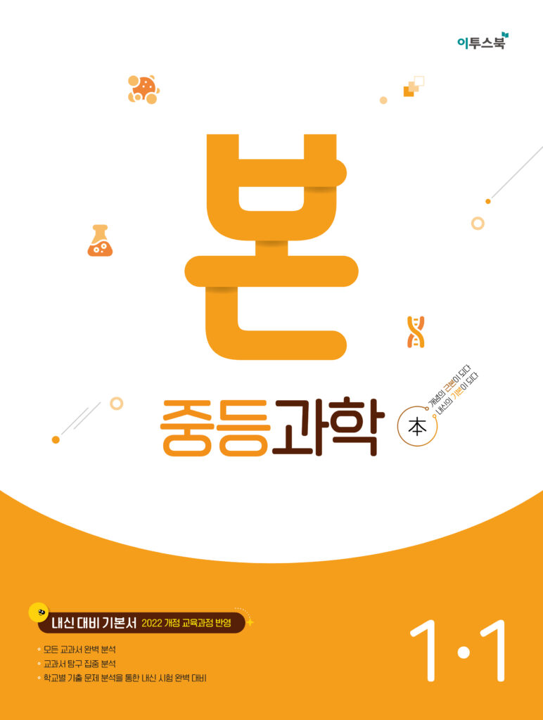 본 과학 중1-1 [2022개정] 답지