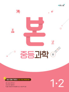 본 과학 중1-2 [2022개정] 답지