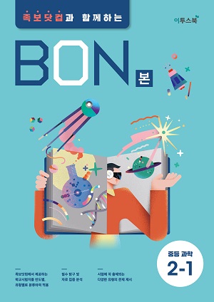 BON 본 중등과학 2-1 답지
