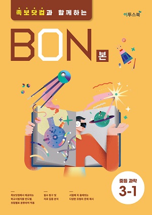 BON 본 중등과학 3-1 답지