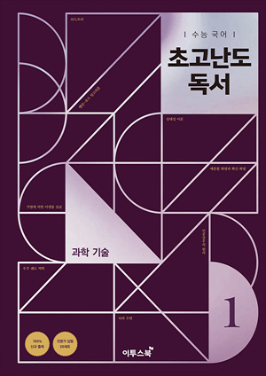 수능 국어 초고난도 독서 1 과학 기술 답지