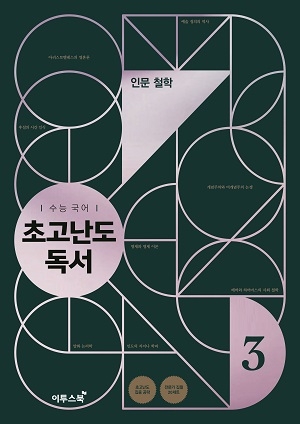 수능 국어 초고난도 독서 3 인문 철학 답지