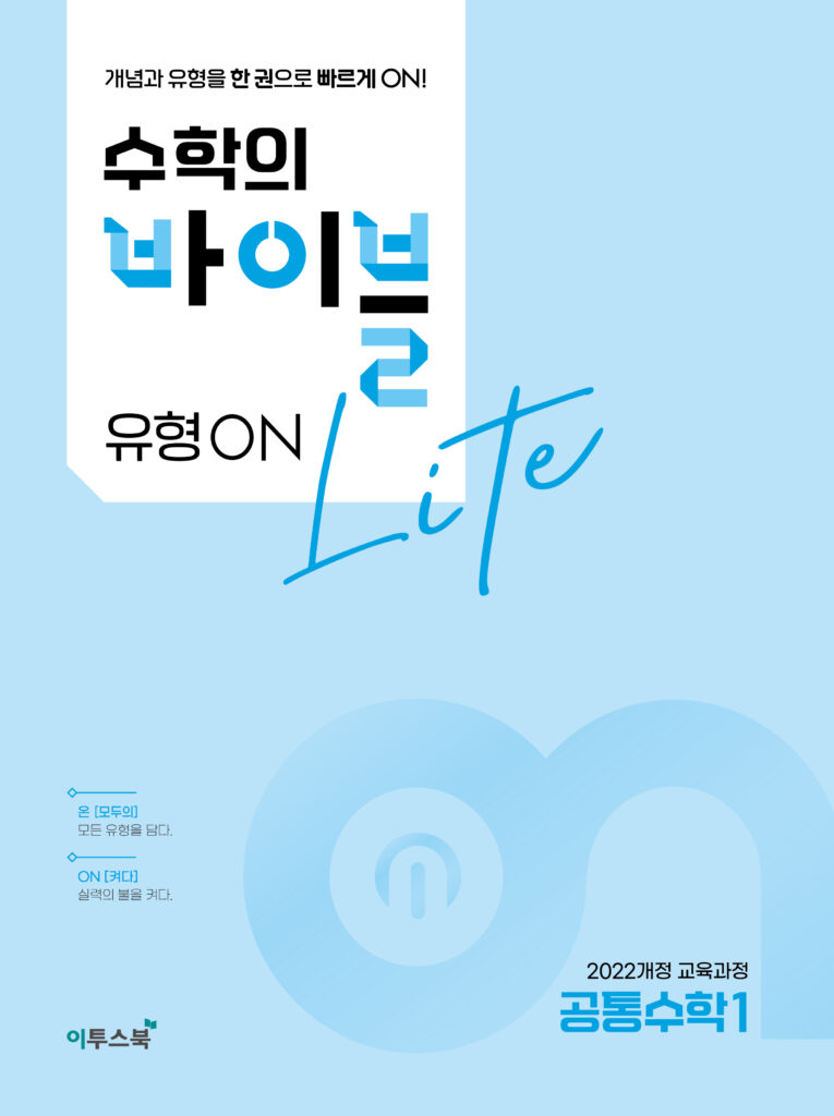 수학의 바이블 유형ON 라이트 공통수학1 답지