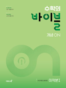 수학의 바이블 개념ON 미적분Ⅰ 답지