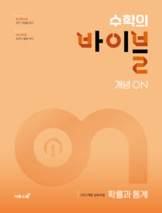 수학의 바이블 개념ON 확률과 통계 답지