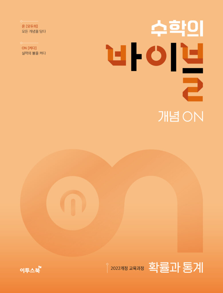 수학의 바이블 개념ON 확률과 통계 답지