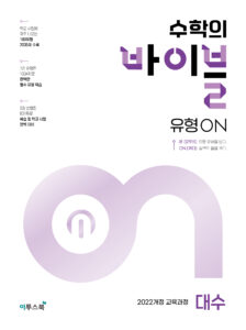 수학의 바이블 유형ON 대수 답지