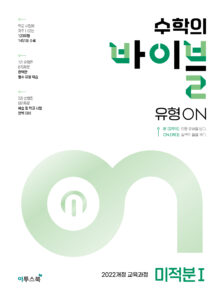 수학의 바이블 유형ON 미적분Ⅰ 답지