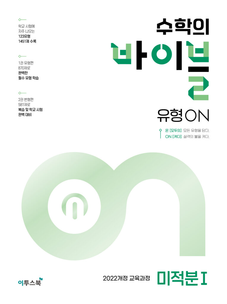 수학의 바이블 유형ON 미적분Ⅰ 답지