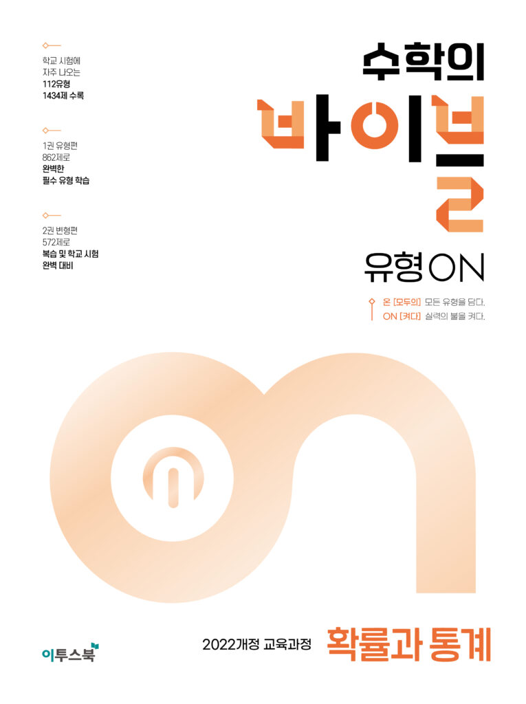 수학의 바이블 유형ON 확률과 통계 답지