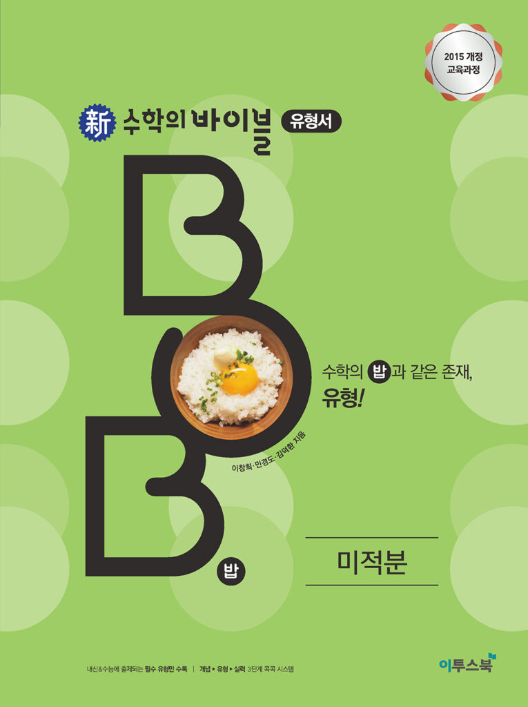 新수학의 바이블 BOB 미적분 답지