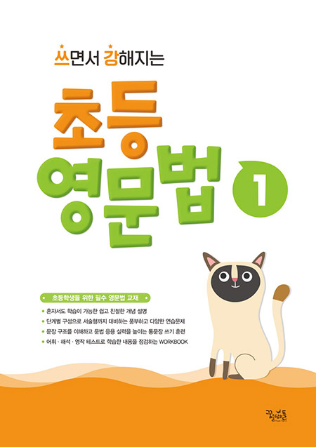쓰면서 강해지는 초등 영문법 1 답지