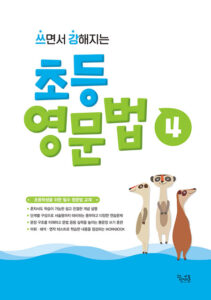 쓰면서 강해지는 초등 영문법 4 답지