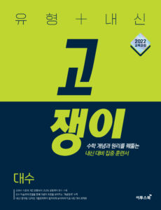 유형+내신 고쟁이 대수 답지