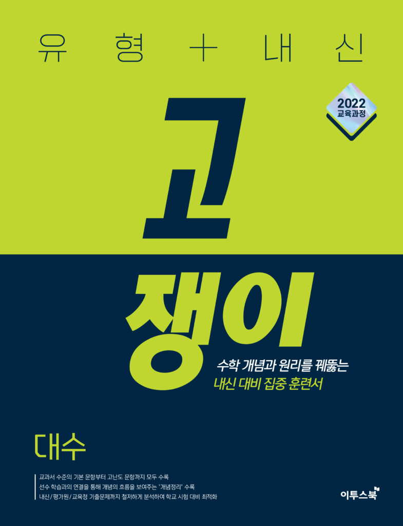 유형+내신 고쟁이 대수 답지