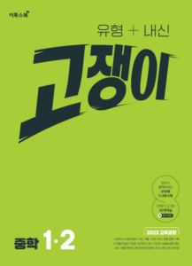 유형+내신 고쟁이 중1-2 [2022개정] 답지