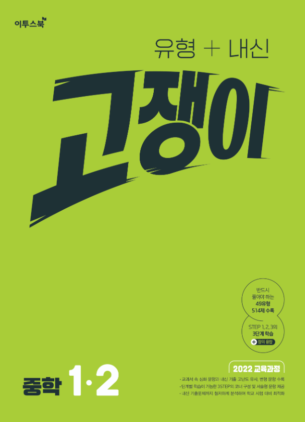 유형+내신 고쟁이 중1-2 [2022개정] 답지