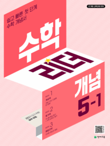 수학리더 개념 5-1 (2026)[22개정] 답지