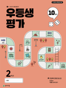 우등생 평가 10월호 2학년 (2025) [22개정] 답지